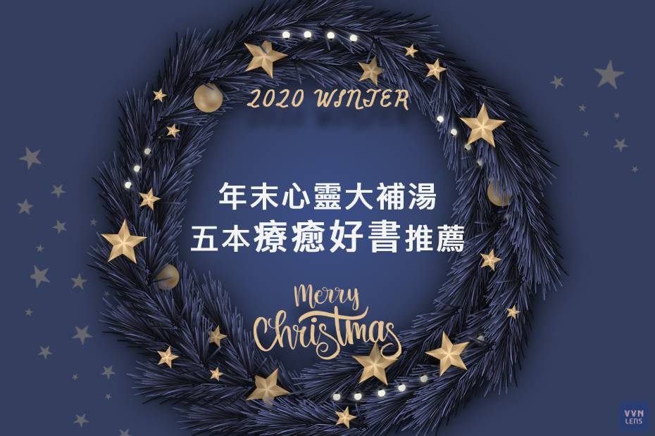 【2020冬季聖誕書單】年末5本心靈補湯首選，陪你療癒過新年！