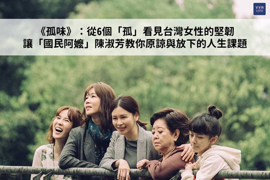 《孤味》：從6個「孤」看見台灣女性的堅韌　讓「國民阿嬤」陳淑芳教你原諒與放下的人生課題