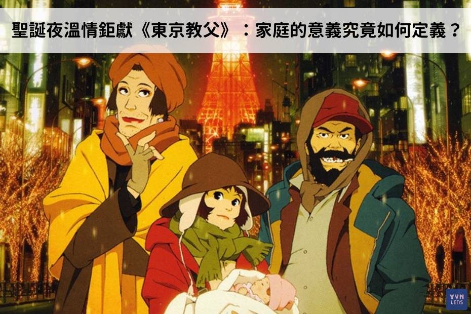 聖誕夜溫情鉅獻，《東京教父》帶你思索家庭真正的意義！