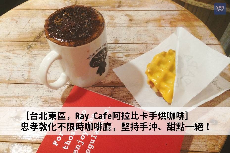 ［台北東區，Ray Cafe］忠孝敦化不限時咖啡廳，堅持手沖、甜點一絕！