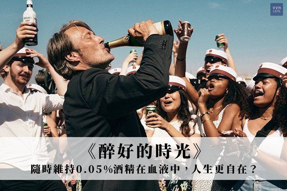 《醉好的時光》奧斯卡最佳國際影片：維持0,05%的酒精在血液中，人生更自在？