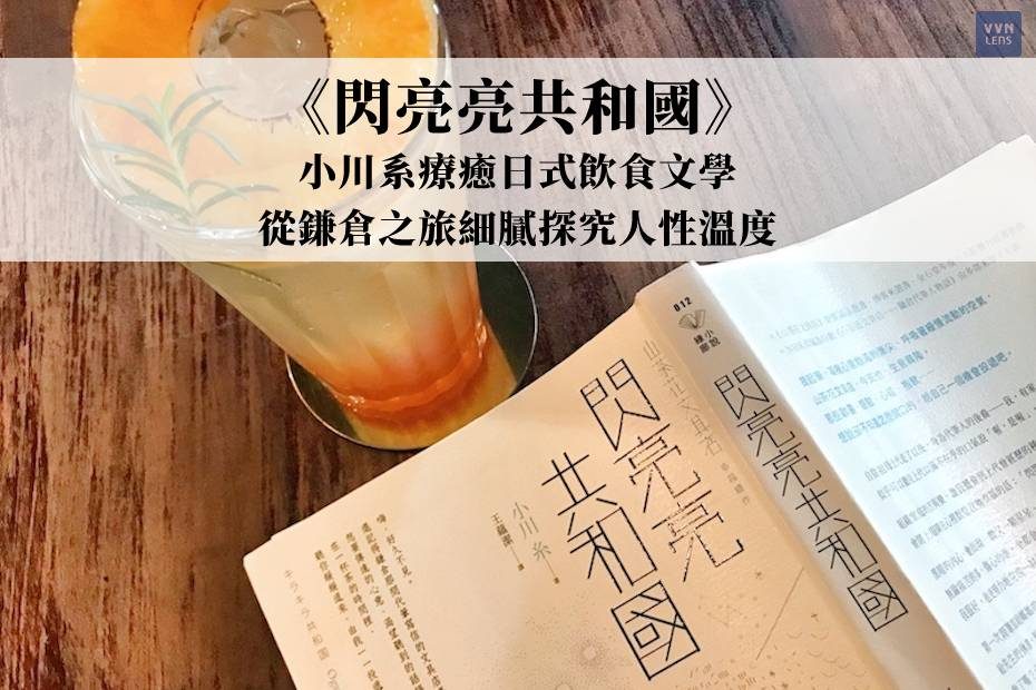 《閃亮亮共和國》：小川糸療癒日式飲食文學，從鎌倉之旅細膩探究人性溫度
