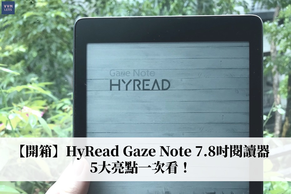 HyRead Gaze Note 7.8吋閱讀器5大亮點一次看
