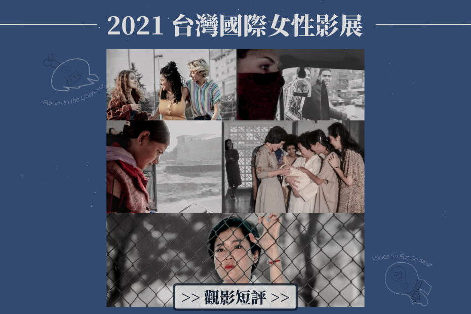 2021女性影展觀影心得：看李美彌前衛記實，前進中亞的堅毅抵抗