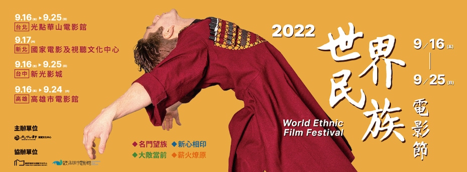 2022-世界民族電影節-2022-World-Ethnic-Film-Festival 主視覺