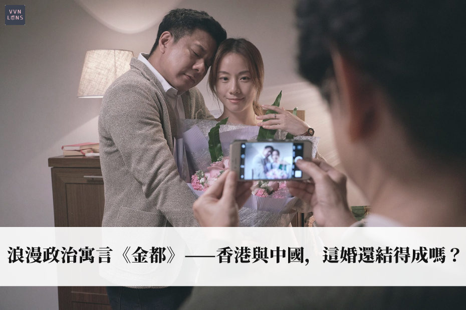 浪漫政治寓言《金都》——香港與中國，這婚還結得成嗎？