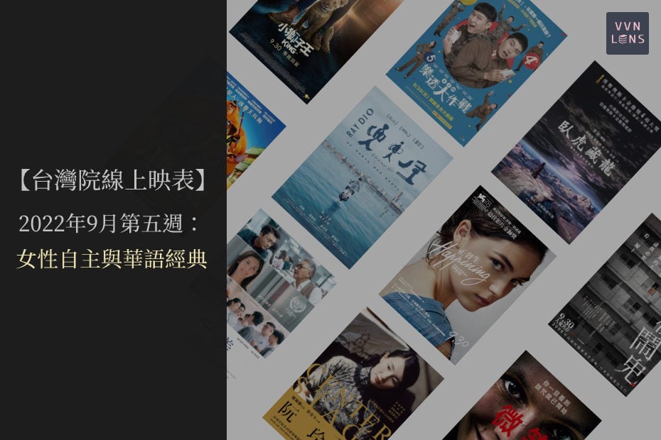 【新片快遞 Vol.5】2022年9月第五週台灣上映電影：女性自主與華語片經典交鋒