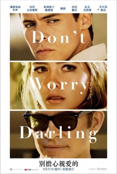 《別擔心親愛的》 Don't Worry Darling 台灣院線上映