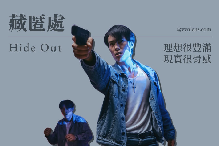 台灣首部「兄弟情」犯罪電影《藏匿處》：理想很豐滿，現實很骨感