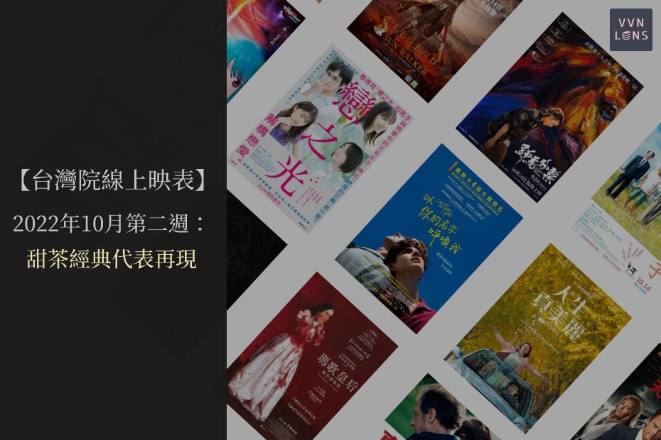 【新片快遞 Vol.7】2022年10月第二週台灣上映電影：重溫甜茶經典代表作