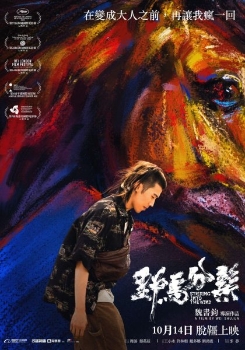 野馬分鬃-台灣10月上映電影