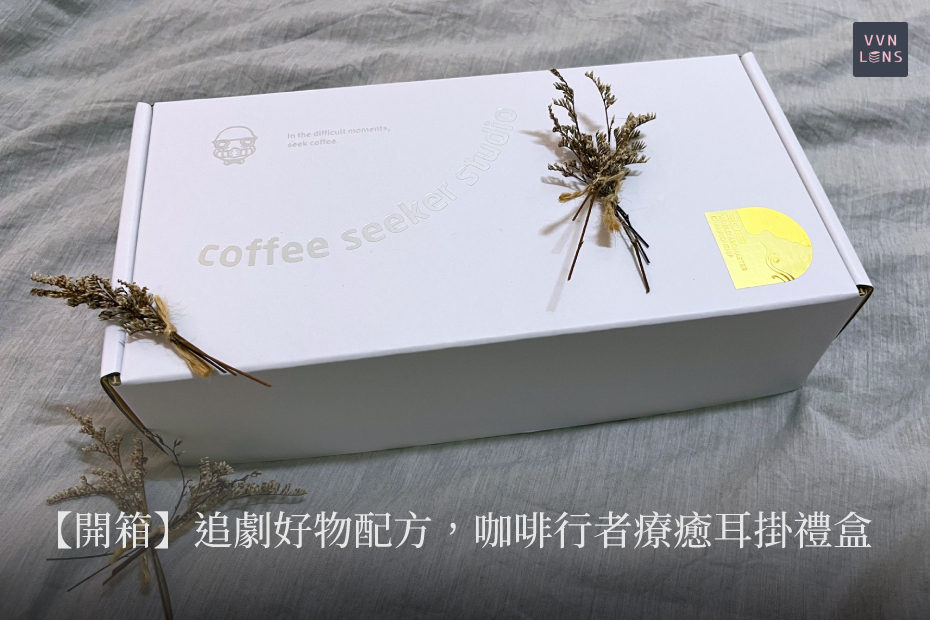 【開箱】追劇好物配方：咖啡行者療癒耳掛禮盒，輕鬆享用冠軍咖啡
