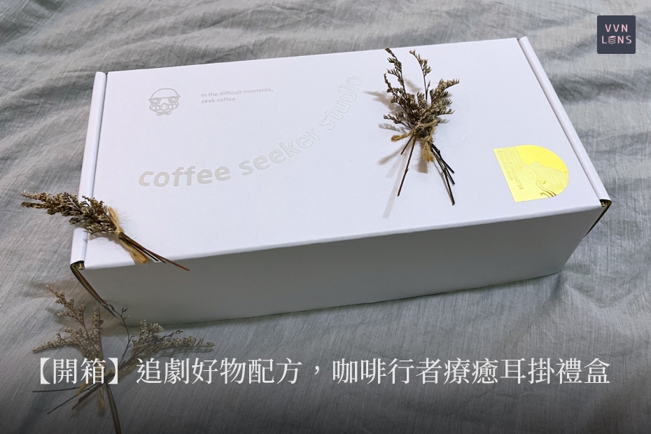 【開箱】追劇好物配方：咖啡行者療癒耳掛禮盒，輕鬆享用冠軍咖啡