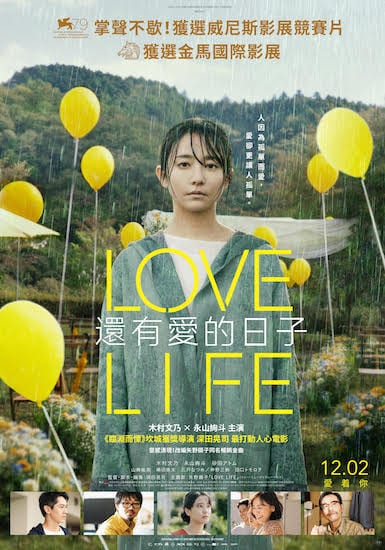 LOVE LIFE 還有愛的日子 電影海報