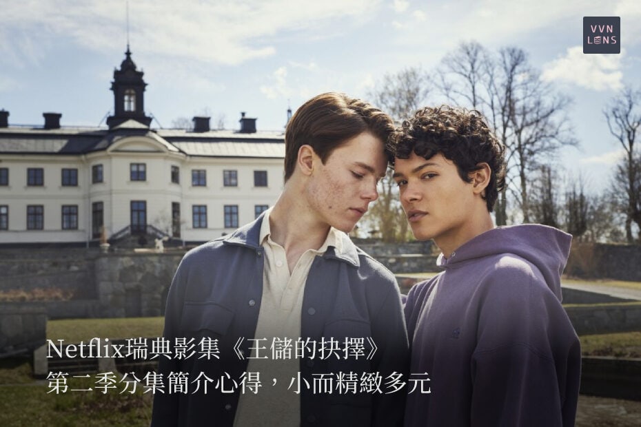 Netflix瑞典影集《王儲的抉擇》第二季分集簡介心得，小而精緻多元