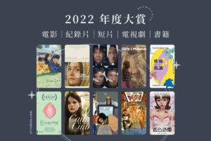 【2022 年度大賞】最佳／失望電影、電視劇、書籍名單與短評