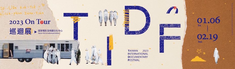 台灣國際紀錄片影展2023巡迴展-TFAI-國家電影及視聽文化中心