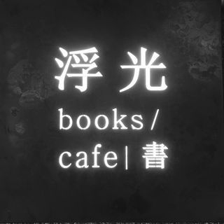 台灣獨立書店 浮光書店